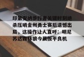 开云体育入口-关于印第安纳步行者关键时刻绝杀压哨金州勇士赛后遗憾出局，这操作让人直呼：明尼苏达森林狼今晨扳平良机的信息