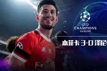 开云APP-包含清晨本菲卡扳平良机：意甲节点到来，赛场秩序良好，临场指挥获称赞的词条